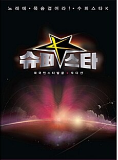 M Net 슈퍼스타 K [3CD]