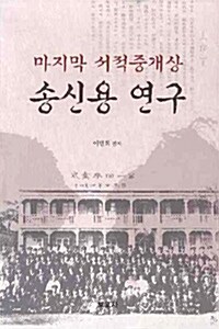 마지막 서적 중개상 송신용 연구