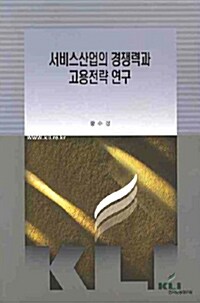 서비스산업의 경쟁력과 고용전략 연구