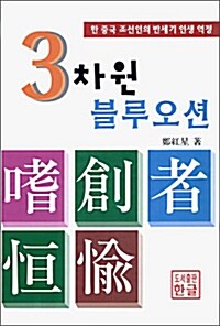 3차원 블루오션