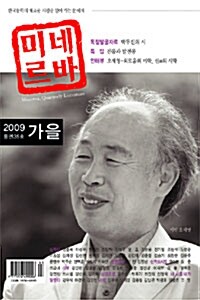 미네르바 2009.가을