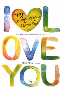 가장 고귀한 세 단어 I LOVE YOU