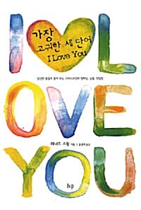 가장 고귀한 세 단어 I LOVE YOU