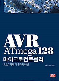 [중고] AVR ATmega128 마이크로컨트롤러 : 프로그래밍과 인터페이싱