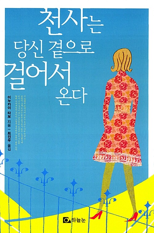 천사는 당신 곁으로 걸어서 온다