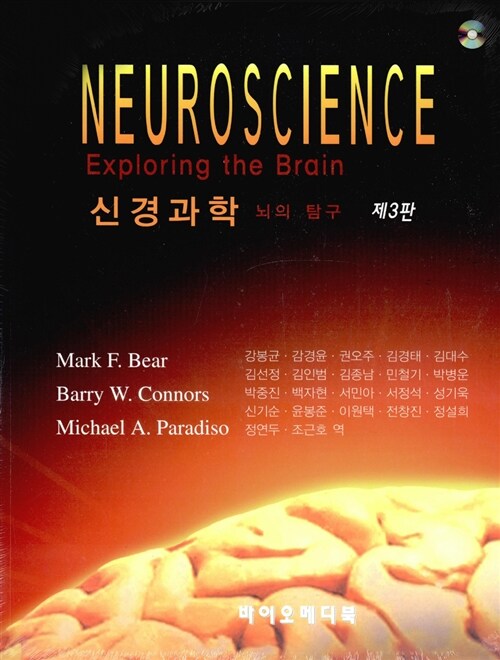 [중고] 신경과학 : 뇌의 탐구