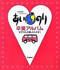 あいのり卒業アルバム―戀愛觀察バラエティ- ラブワゴンを愛した人たちへ (單行本)