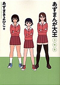 あずまんが大王 3年生 (コミック)