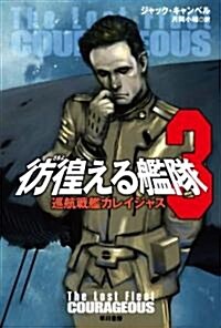 彷徨える艦隊3 巡航戰艦カレイジャス (ハヤカワ文庫 SF キ 6-3) (文庫)