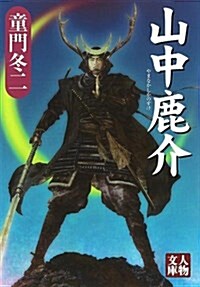 山中鹿介 (人物文庫 ど 1-51) (文庫)