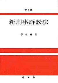 [중고] 신형사소송법