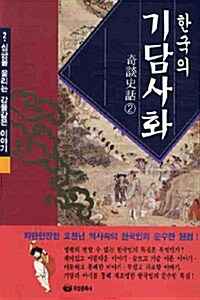 한국의 기담사화 2