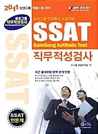 삼성그룹 직무적성검사 SSAT 직무적성검사 인문계