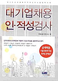 [중고] 대기업채용 인.적성검사