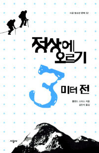 정상에 오르기 3미터 전 표지이미지