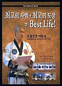 최고의 사범 + 최고의 도장 = Best Life