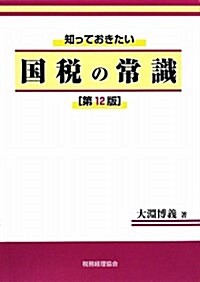 國稅の常識 第12版 (知っておきたい) (單行本)