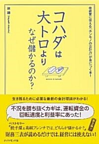 コハダは大トロより、なぜ儲かるのか? (單行本)