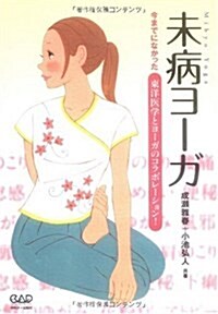 未病ヨ-ガ―今までになかった東洋醫學とヨ-ガのコラボレ-ション! (單行本)