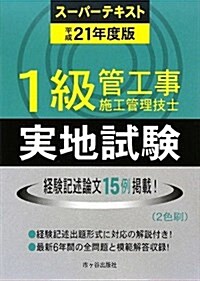 1級管工事施工管理技士ス-パ-テキスト 實地試驗〈平成21年度版〉 (單行本)