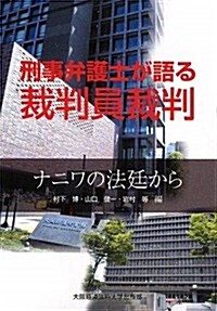 刑事弁護士が語る裁判員裁判―ナニワの法廷から (單行本)