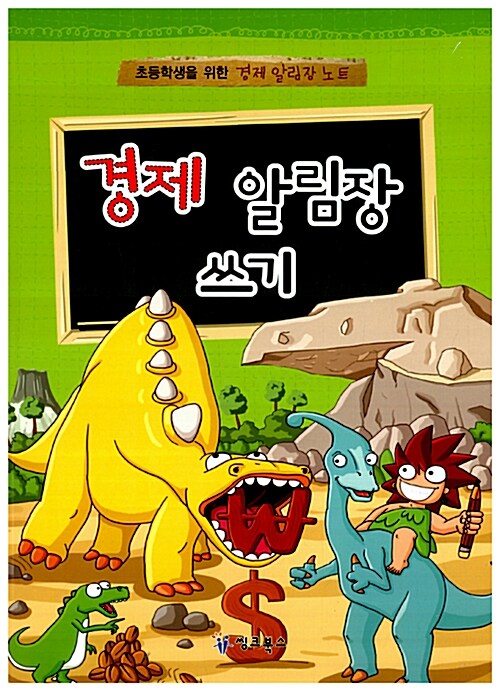 경제 알림장 쓰기