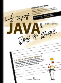 난 정말 Java를 공부한 적이 없다구요 