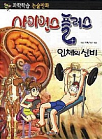 [중고] 사이언스 플러스 : 인체의 신비