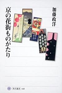 京の花街ものがたり (角川選書 448) (單行本)