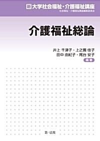 介護福祉總論 (新大學社會福祉·介護福祉講座) (單行本)