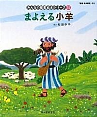 まよえる小羊(新約聖書) (みんなの聖書·繪本シリ-ズ) (大型本)