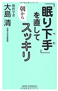 「眠り下手」を直して朝からスッキリ (WIDE SHINSHO 70) (單行本)