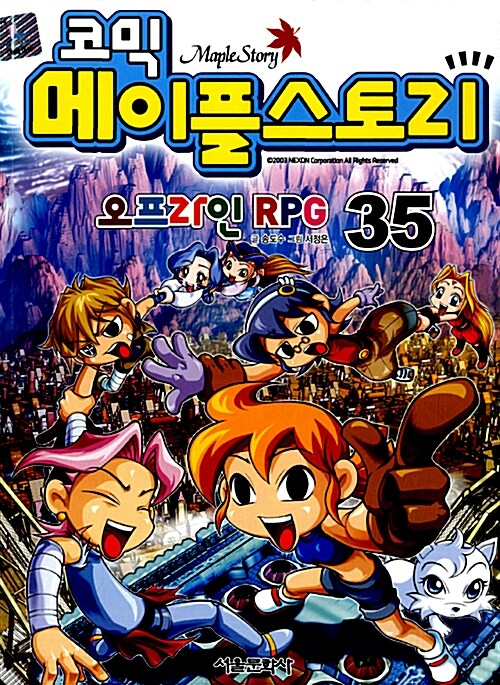[중고] 코믹 메이플 스토리 오프라인 RPG 35