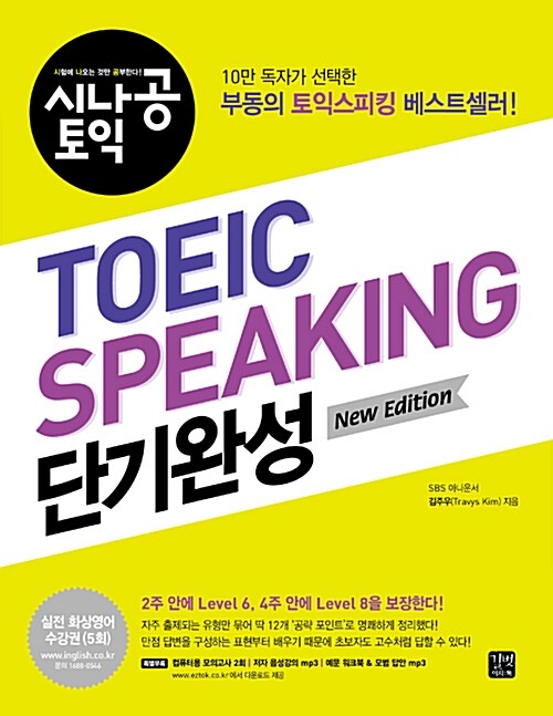 시나공 TOEIC Speaking 단기완성