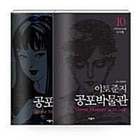 [세트] 이토준지 공포박물관 1~10 세트 - 전10권