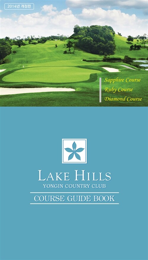 골프 코스 가이드북 : 레이크힐스 용인 컨트리 클럽