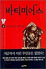 바티미어스 1 (상) : 사마르칸트의 마법 목걸이 