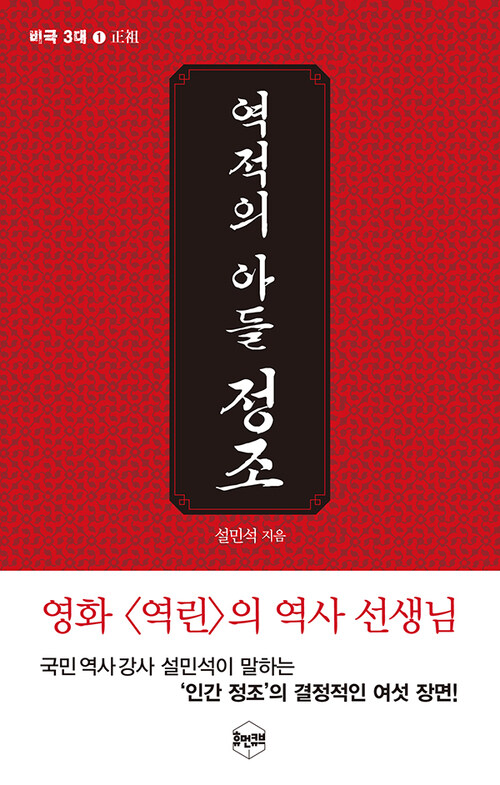 역적의 아들, 정조