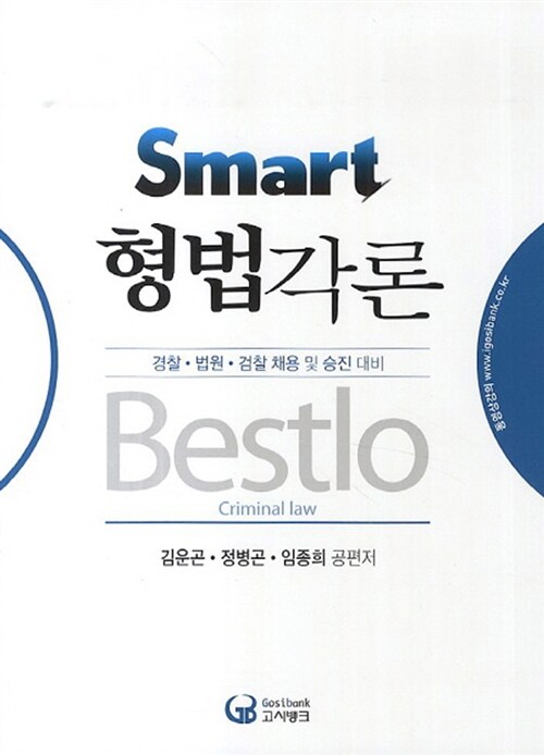 2014 Bestlo Smart 형법각론