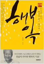 행복 : 김열규 교수, 행복을 묻고 답하다