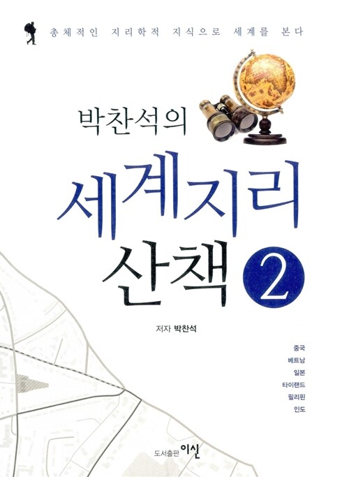 박찬석의 세계지리 산책 2