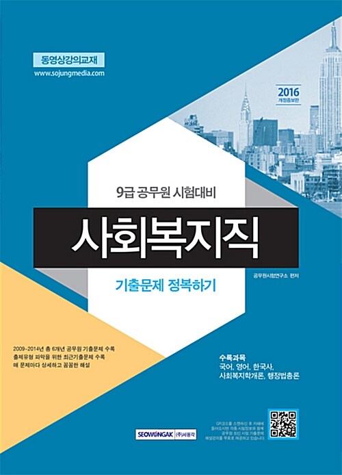 2016 9급 공무원 사회복지직 기출문제 정복하기