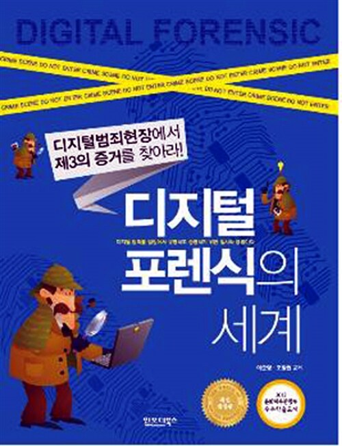 디지털 포렌식의 세계