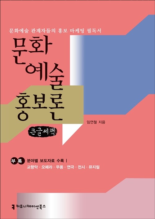 문화 예술 홍보론 (큰글씨책)