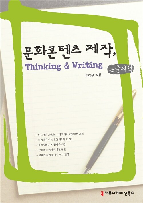 문화콘텐츠 제작, Thinking & Writing (큰글씨책)