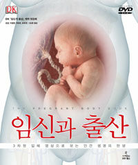 임신과 출산 :3차원 입체 영상으로 보는 인간 생명의 탄생 