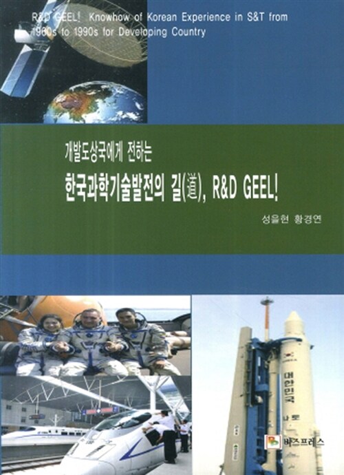 한국과학기술발전의 길, R&D Geel