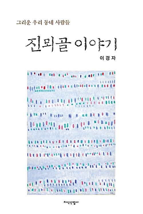 진뫼골 이야기