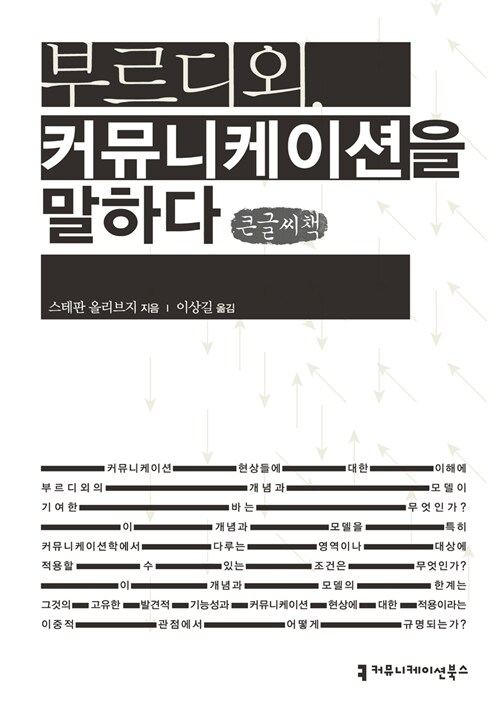 부르디외, 커뮤니케이션을 말하다 (큰글씨책)