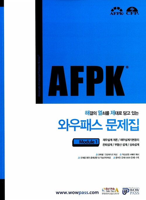 [중고] AFPK 와우패스 문제집 : 모듈 1